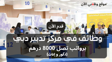 وظائف تدبير دبي برواتب تصل 8000 درهم (التقديم للجنسين) 19