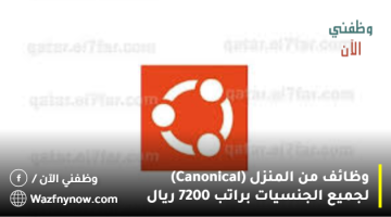 وظائف من المنزل (Canonical) لجميع الجنسيات براتب 7200 ريال 16