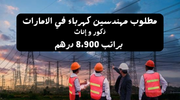 بدون خبرة – وظائف مهندسين كهرباء في الامارات (براتب 8،900 درهم)