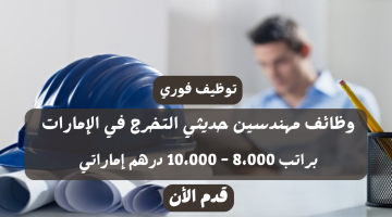 وظائف مهندسين حديثي التخرج (براتب 8،000 - 10،000 درهم) 14