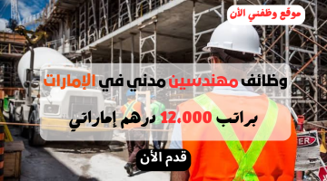 وظائف مهندسين مدني في الإمارات براتب 12،000 درهم إماراتي 8