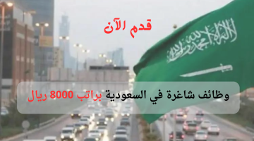 وظائف شاغرة في السعودية براتب 8000 ريال 3