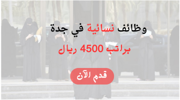 وظائف نسائية في جدة براتب 4500 ريال 24