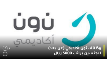 وظائف نون (للنساء والرجال) عن بعد بجميع مناطق المملكة براتب 5000 ريال 23