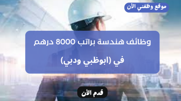 وظائف هندسة في الامارات براتب 8000 درهم (ذكور و إناث) 22