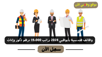 لحاملي البكالوريوس - وظائف هندسية بأبوظبي 2024 براتب 19،000 درهم 3