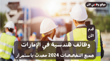 وظائف هندسية في الإمارات لجميع الجنسيات 2024 – محدث باستمرار