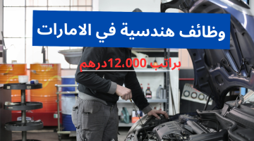 وظائف هندسية في الامارات براتب 12،000 درهم (التقديم للإناث) 21