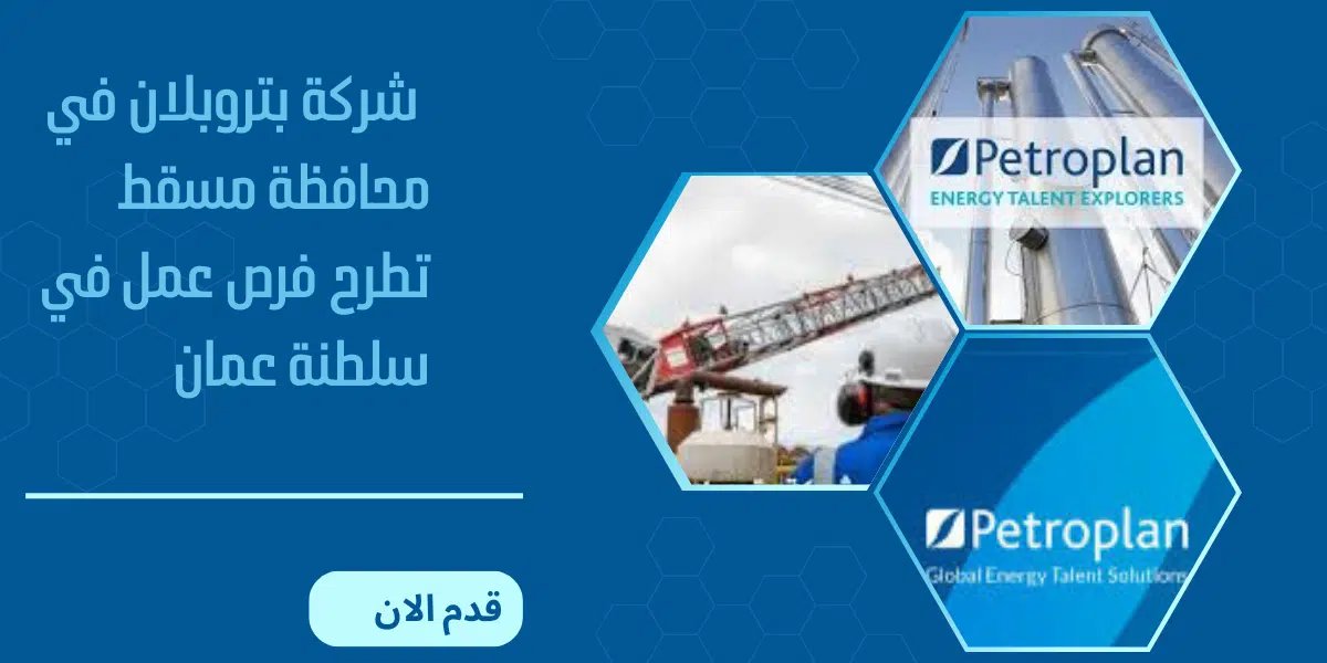  شركة بتروبلان في محافظة مسقط 