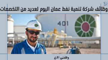 وظائف شركة تنمية نفط عمان اليوم لعديد من التخصصات