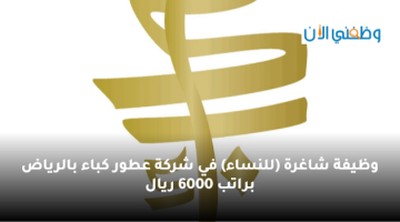 وظيفة شاغرة للنساء في شركة عطور بالرياض براتب 6000 ريال 25