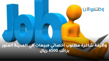 مطلوب اخصائية مبيعات في المدينة المنور براتب 4500 ريال 3