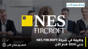 فرصة عمل| لدى شركة NES Fircroft بدبي 2024 4