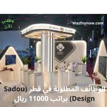 الوظائف المطلوبة في قطر (Sadou Design) براتب 11000 ريال