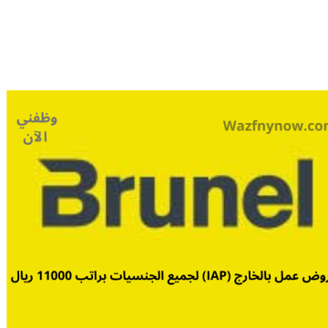 وظائف تنقيب قطر (Brunel) لجميع الجنسيات براتب 11700 ريال