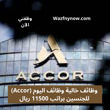 وظائف خالية وظائف اليوم (Accor) للجنسين براتب 11500 ريال