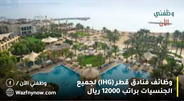 وظائف فنادق قطر
