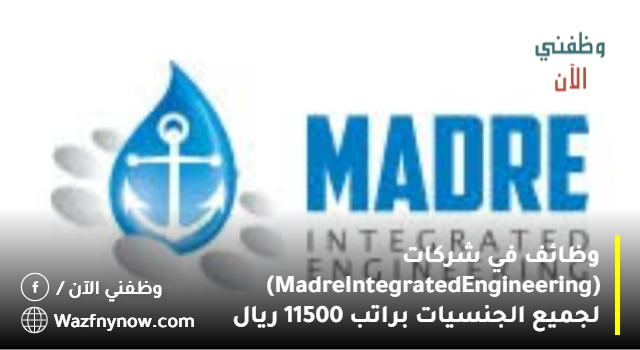 وظائف في شركات (Madre Integrated Engineering) لجميع الجنسيات براتب 11500 ريال
