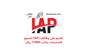 تقديم على وظائف (IAP) لجميع الجنسيات براتب 11000 ريال