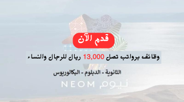 فرص عمل في شركة نيوم (برواتب تصل 13,000 ريال) 4