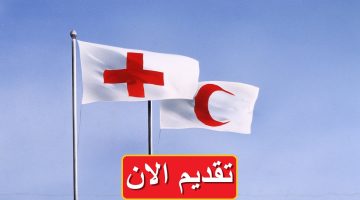 وظائف الاتحاد الدولى لجمعيات الصليب الأحمر والهلال الأحمر 2024 برواتب مجزية