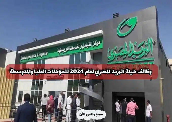 وظائف هيئة البريد المصري لعام 2024 ''egypt post jobs'' للمؤهلات العليا والمتوسطة