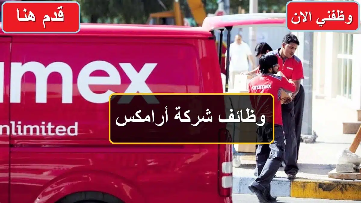 “إحصل على وظيفة” وظائف شركة أرامكس 2024 .. المؤهلات ورابط التقديم 1