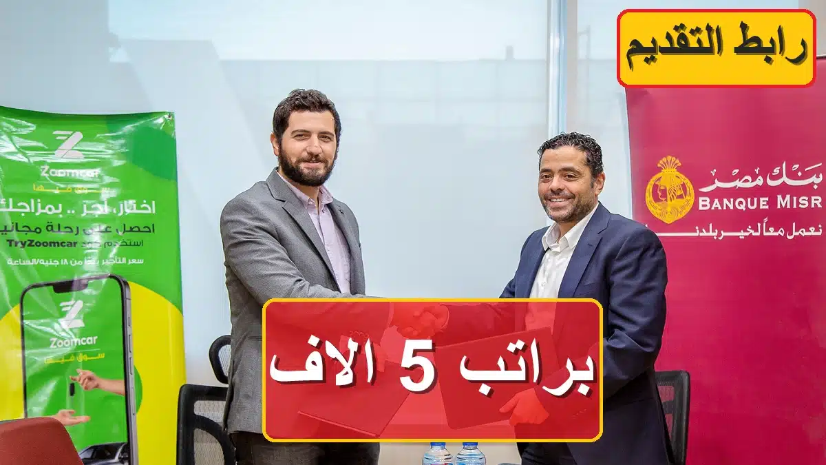 فرص عمل براتب يبدأ من 5000 جنيه لحديثي التخرج.. وظائف خدمة عملاء بنك مصر 1
