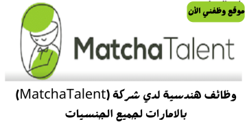 وظائف النفط والغاز لدي شركة (MatchaTalent) العالمية 2024 برواتب تنافسية 10