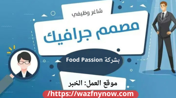 وظيفة مصمم جرافيك في شركة Food Passion بالخبر 24