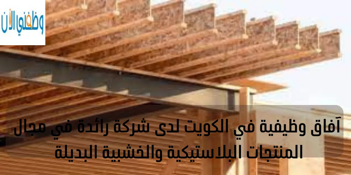 آفاق وظيفية في الكويت لدى شركة رائدة في مجال المنتجات البلاستيكية والخشبية البديلة 1 آفاق وظيفية في الكويت لدى شركة رائدة في مجال المنتجات البلاستيكية والخشبية البديلة