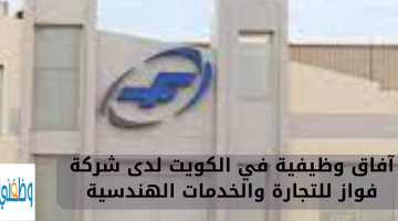 آفاق وظيفية في الكويت لدى شركة فواز للتجارة والخدمات الهندسية