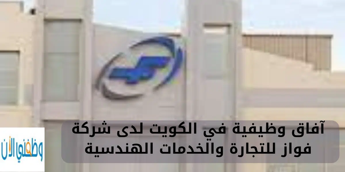 آفاق وظيفية في الكويت لدى شركة فواز للتجارة والخدمات الهندسية 1 آفاق وظيفية في الكويت لدى شركة فواز للتجارة والخدمات الهندسية