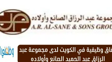 آفاق وظيفية في الكويت لدى مجموعة عبد الرزاق عبد الحميد الصانع وأولاده 9