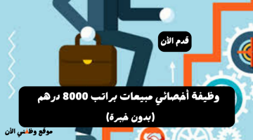 وظيفة أخصائي مبيعات في دبي (براتب 8000 درهم) ذكور و إناث 10