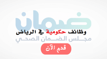 وظائف حكومية مدنية لدي (مجلس الضمان الصحي) في مختلف التخصصات بالرياض 22