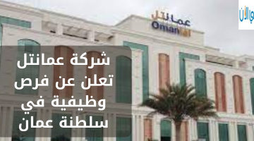 شركة عمانتل تعلن عن فرص وظيفية في سلطنة عمان