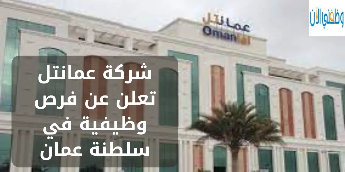 شركة عمانتل تعلن عن فرص وظيفية في سلطنة عمان 1 شركة عمانتل تعلن عن فرص وظيفية في سلطنة عمان