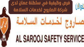 فرص وظيفية في سلطنة عمان لدى  شركة الصاروج لخدمات السلامة