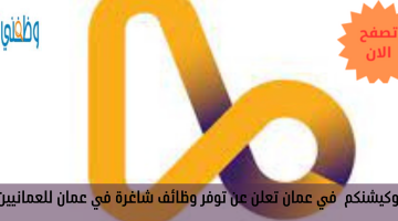 لوكيشنكم  في عمان تعلن عن توفر وظائف شاغرة في عمان للعمانيين.