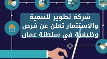 شركة تطوير للتنمية والاستثمار تعلن عن فرص وظيفية في سلطنة عمان 7