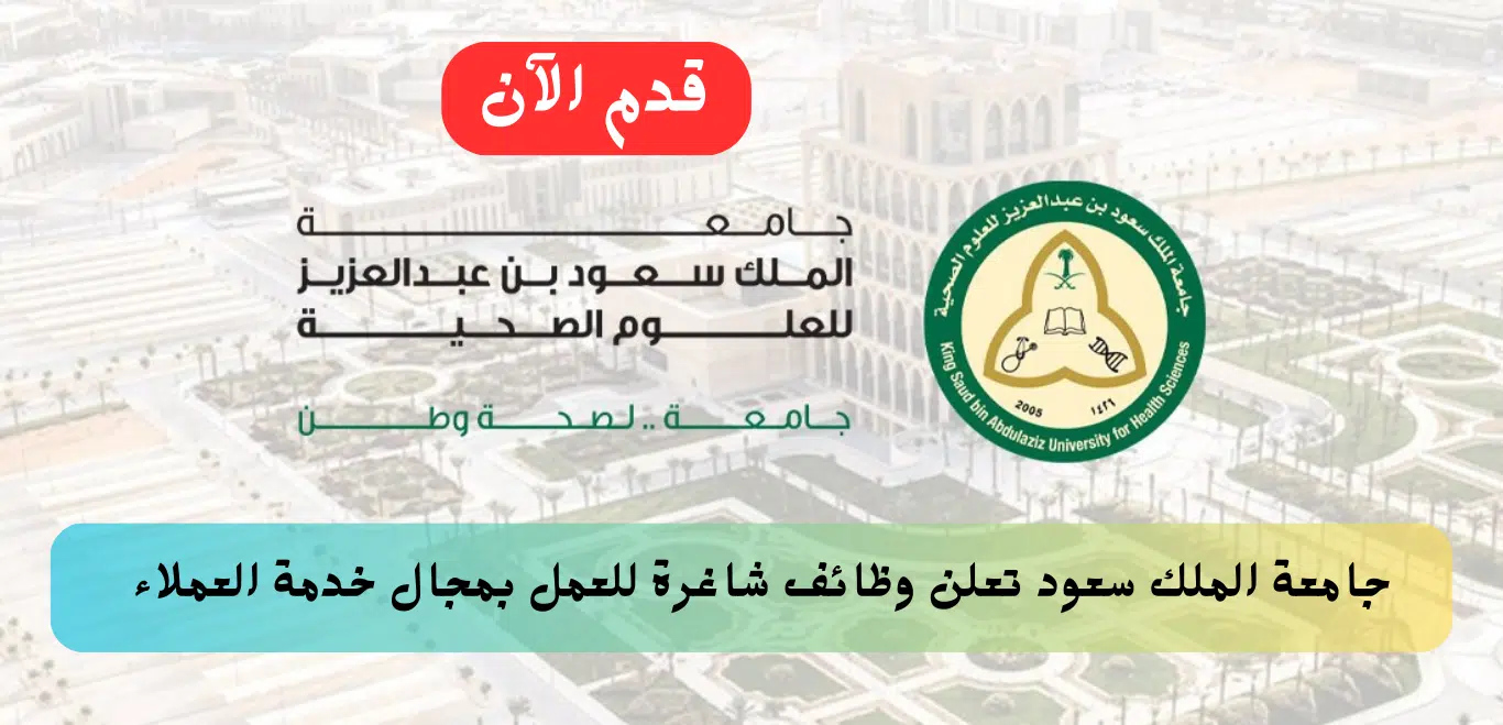 وظائف خدمة عملاء في جامعة الملك سعود للعلوم الصحية لحملة الدبلوم فأعلي 1 وظائف خدمة عملاء في جامعة الملك سعود للعلوم الصحية لحملة الدبلوم فأعلي