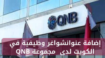 شواغر وظيفية في الكويت لدى مجموعة QNB 12