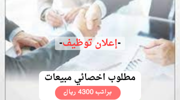 وظائف مبيعات في الرياض براتب 4300 ريال 6