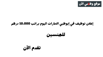 إعلان توظيف في إبوظبي الامارات براتب 10،000 درهم للمواطنين والوافدين 14