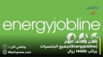 إعلان وظائف اليوم (Energy Jobline) لجميع الجنسيات براتب 14000 ريال 25