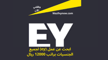 ابحث عن عمل (ey) لجميع الجنسيات براتب 12000 ريال 6