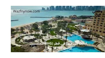 ابحث عن عمل في قطر (IHG) للجنسين براتب 11100 ريال 4