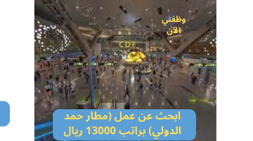 ابحث عن عمل (مطار حمد الدولي) براتب 13000 ريال 2