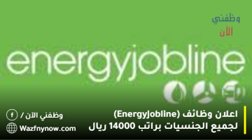 اعلان وظائف (Energy Jobline) لجميع الجنسيات براتب 14000 ريال 1